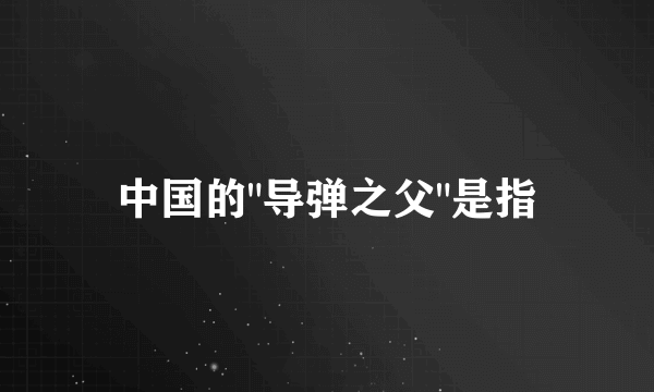 中国的