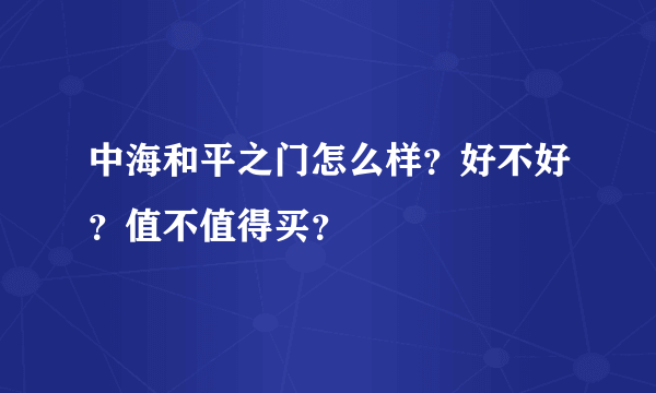 中海和平之门怎么样？好不好？值不值得买？