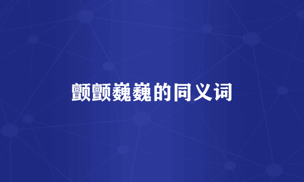颤颤巍巍的同义词