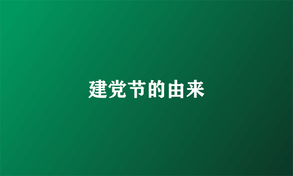 建党节的由来