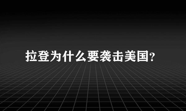 拉登为什么要袭击美国？