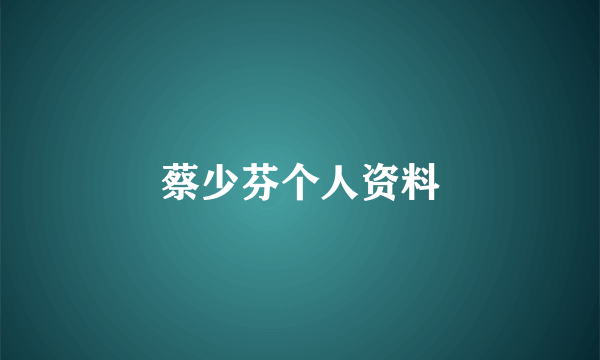 蔡少芬个人资料