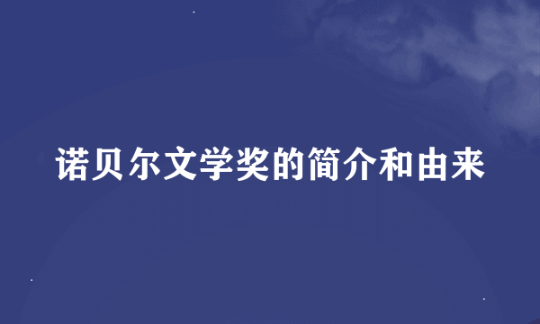 诺贝尔文学奖的简介和由来