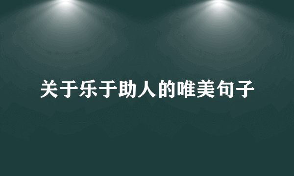 关于乐于助人的唯美句子