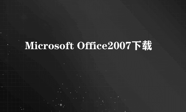 Microsoft Office2007下载