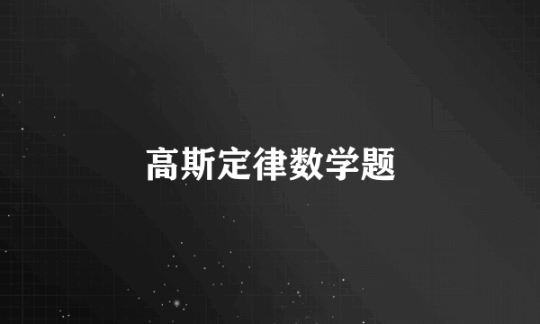 高斯定律数学题