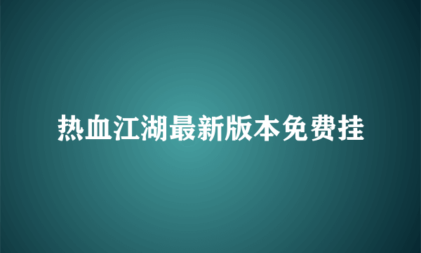 热血江湖最新版本免费挂