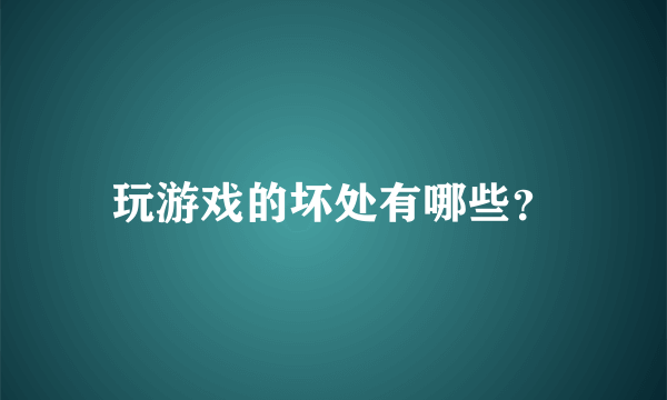 玩游戏的坏处有哪些？
