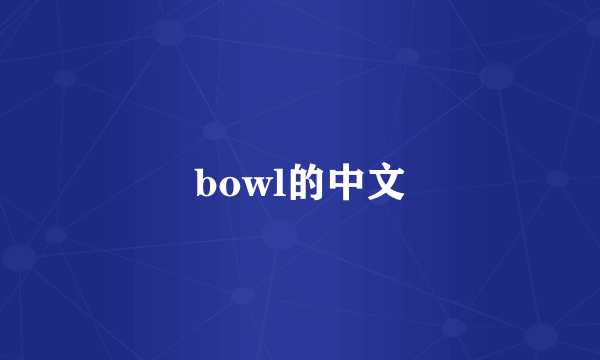 bowl的中文