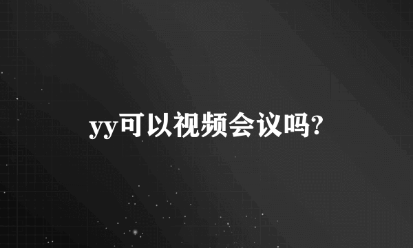yy可以视频会议吗?