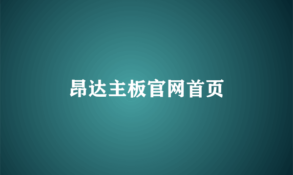 昂达主板官网首页