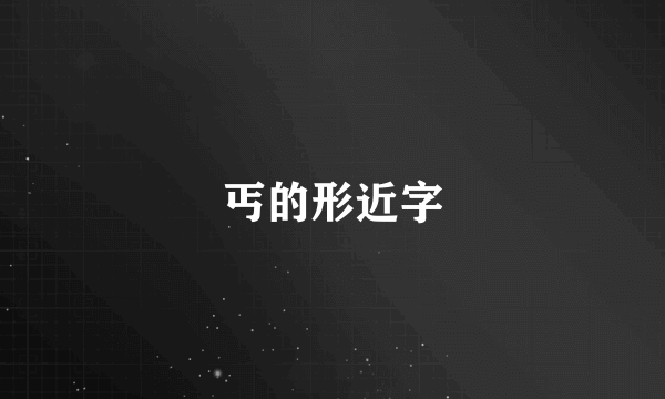 丐的形近字