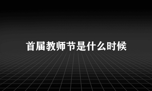 首届教师节是什么时候