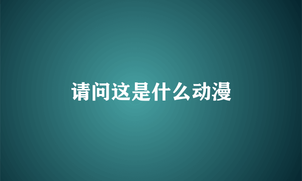 请问这是什么动漫