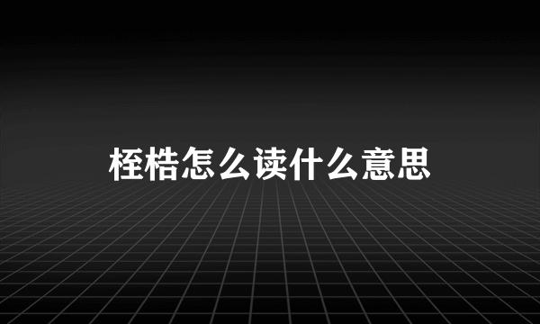 桎梏怎么读什么意思