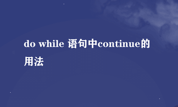 do while 语句中continue的用法