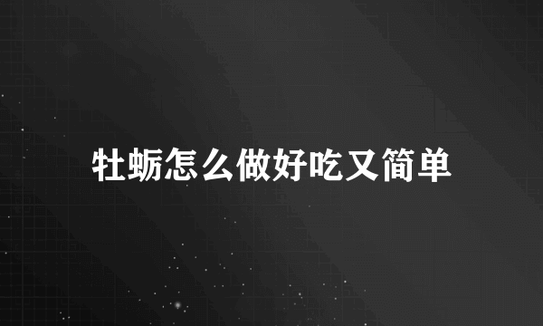 牡蛎怎么做好吃又简单