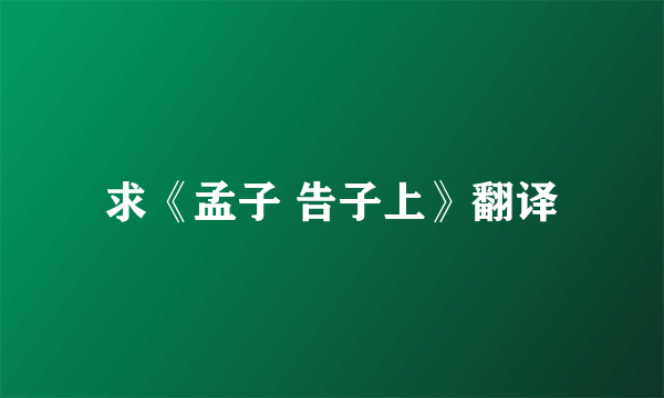 求《孟子 告子上》翻译