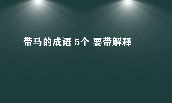 带马的成语 5个 要带解释