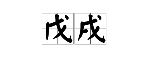 “戊戌”这两个字怎么念？