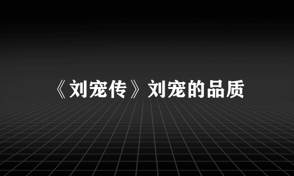 《刘宠传》刘宠的品质