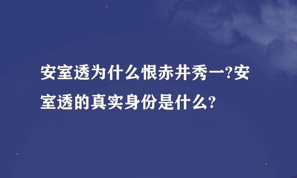 安室透为什么恨赤井秀一?安室透的真实身份是什么?