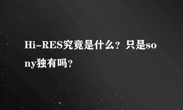 Hi-RES究竟是什么？只是sony独有吗？