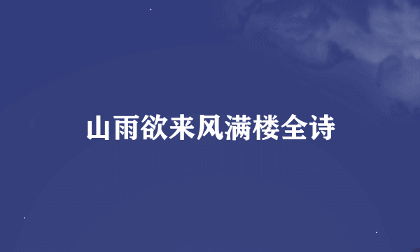 山雨欲来风满楼全诗