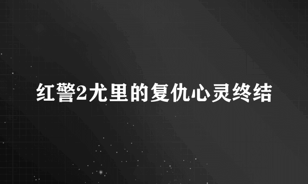 红警2尤里的复仇心灵终结