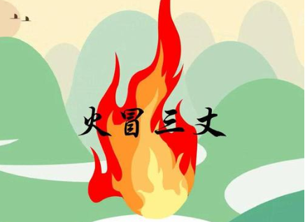 火冒三丈的成语图片
