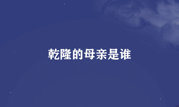 乾隆的母亲是谁