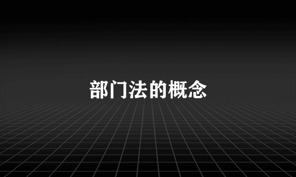 部门法的概念