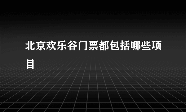 北京欢乐谷门票都包括哪些项目