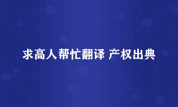 求高人帮忙翻译 产权出典