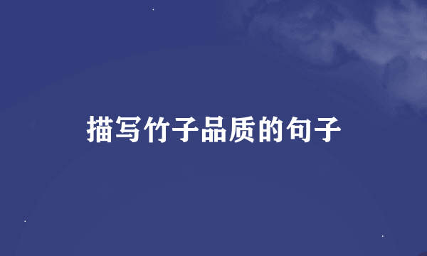 描写竹子品质的句子