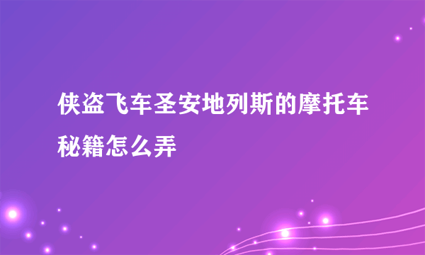 侠盗飞车圣安地列斯的摩托车秘籍怎么弄
