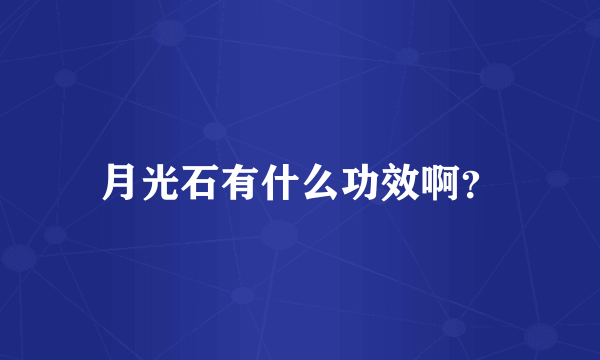 月光石有什么功效啊？