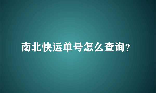 南北快运单号怎么查询？