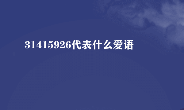 31415926代表什么爱语