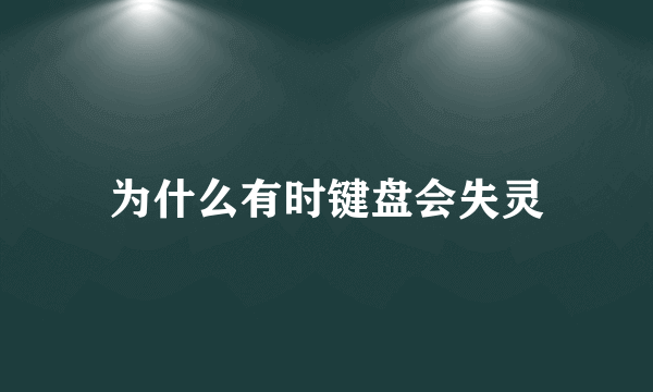 为什么有时键盘会失灵