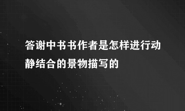 答谢中书书作者是怎样进行动静结合的景物描写的