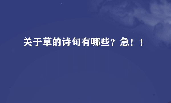 关于草的诗句有哪些？急！！