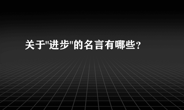 关于