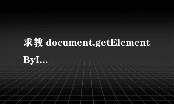 求教 document.getElementById 的用法
