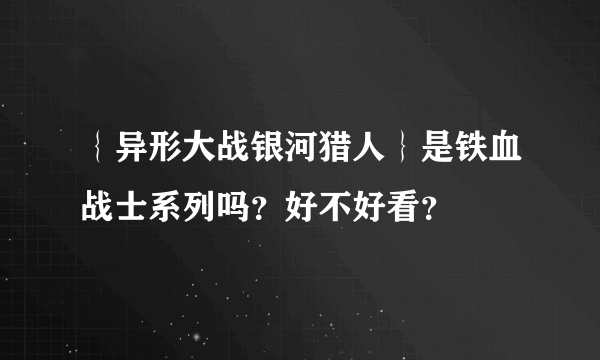 ｛异形大战银河猎人｝是铁血战士系列吗？好不好看？