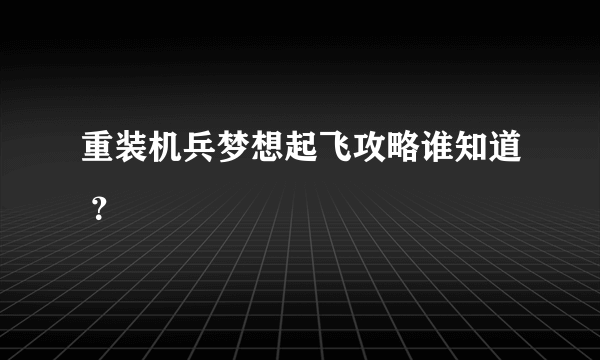 重装机兵梦想起飞攻略谁知道 ？