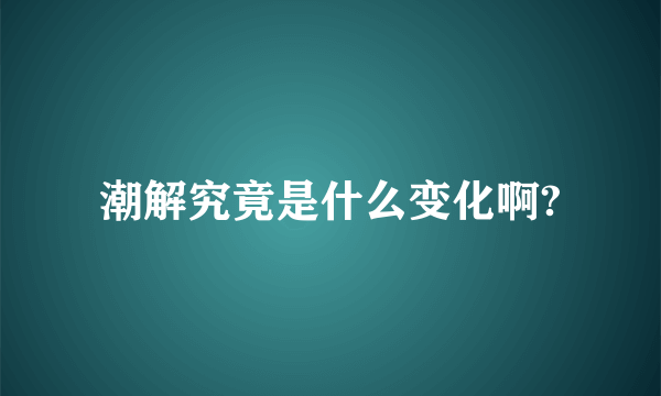 潮解究竟是什么变化啊?