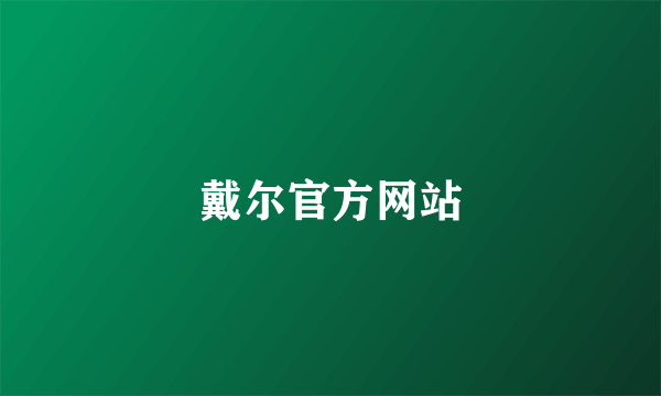 戴尔官方网站