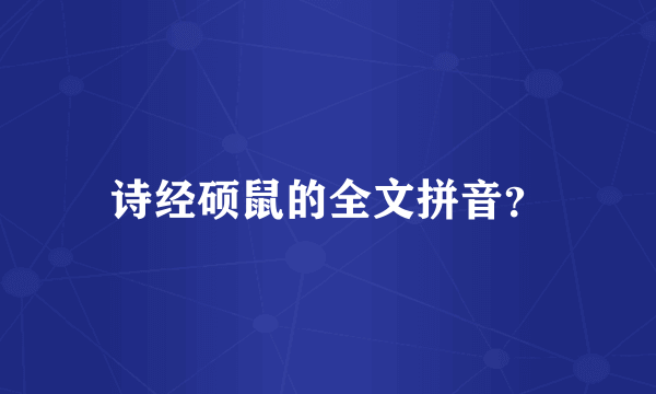 诗经硕鼠的全文拼音？