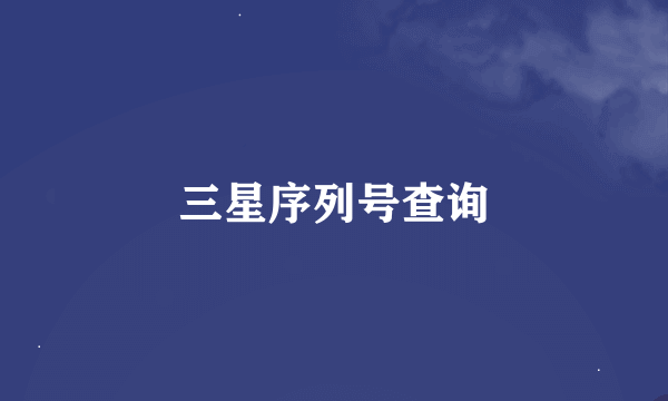 三星序列号查询
